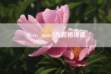 东海九宫格排法
