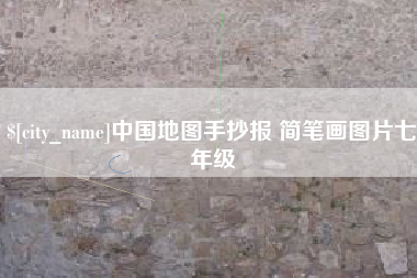 东海中国地图手抄报 简笔画图片七年级