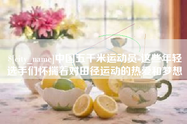 东海中国五千米运动员-这些年轻选手们怀揣着对田径运动的热爱和梦想