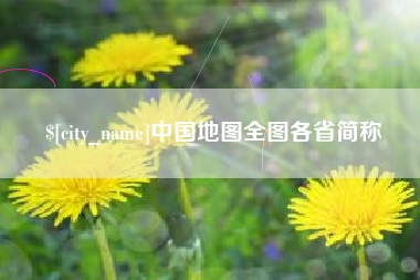 东海中国地图全图各省简称