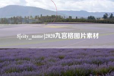 东海2020九宫格图片素材