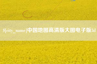 东海中国地图高清版大图电子版3d