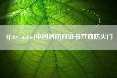 东海中国消防网证书查询防火门