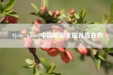 东海中国地图全图各省各市