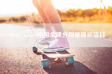 东海中国金牌分别是哪些项目