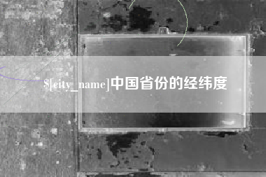 东海中国省份的经纬度