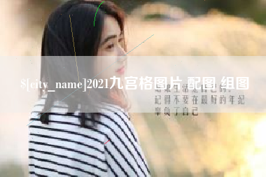 东海2021九宫格图片 配图 组图