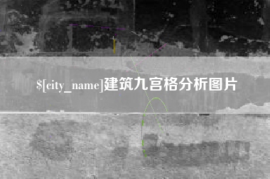 东海建筑九宫格分析图片