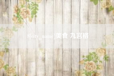 东海美食 九宫格