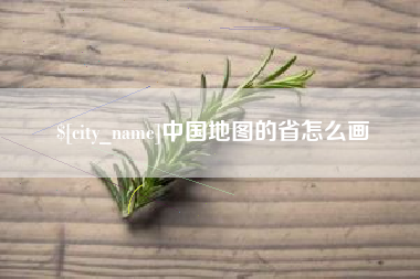 东海中国地图的省怎么画