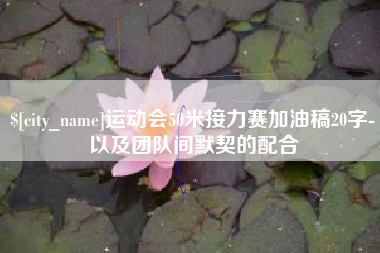 东海运动会50米接力赛加油稿20字-以及团队间默契的配合