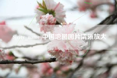 东海中国地图图片清晰放大