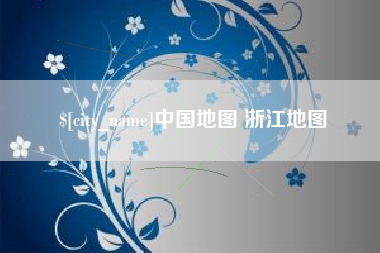 东海中国地图 浙江地图
