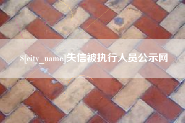 东海失信被执行人员公示网