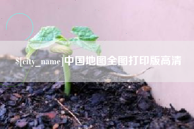 东海中国地图全图打印版高清