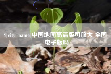 东海中国地图高清版可放大 全国 电子版吗