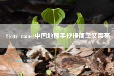 东海中国地图手抄报简单又漂亮