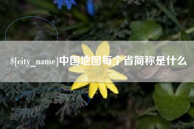 东海中国地图每个省简称是什么