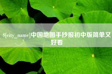 东海中国地图手抄报初中版简单又好看