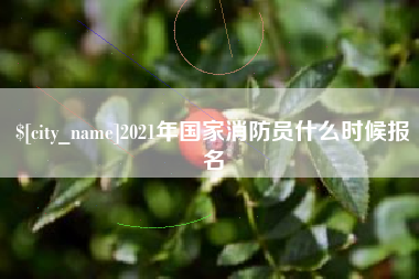 东海2021年国家消防员什么时候报名