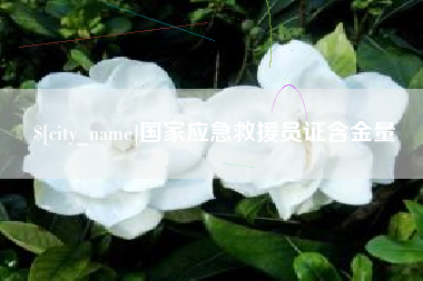 东海国家应急救援员证含金量