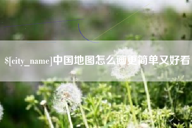 东海中国地图怎么画更简单又好看