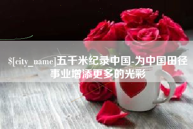 东海五千米纪录中国-为中国田径事业增添更多的光彩