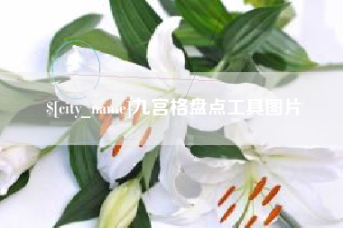 东海九宫格盘点工具图片