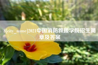 东海2021中国消防救援学院招生简章及答案