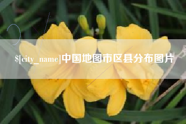 东海中国地图市区县分布图片