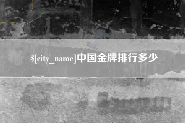 东海中国金牌排行多少