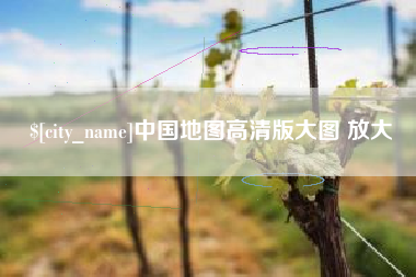 东海中国地图高清版大图 放大