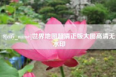 东海世界地图超清正版大图高清无水印