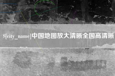 东海中国地图放大清晰全国高清晰