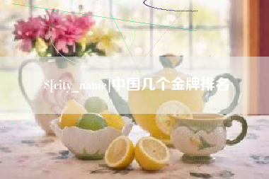 东海中国几个金牌排名