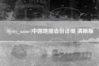 东海中国地图省份详细 清晰版