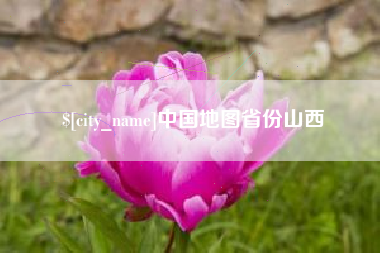 东海中国地图省份山西