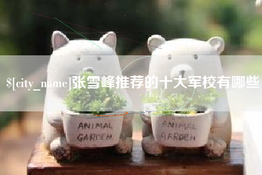 东海张雪峰推荐的十大军校有哪些