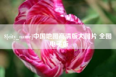东海中国地图高清版大图片 全图 电子版