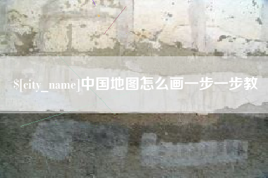 东海中国地图怎么画一步一步教