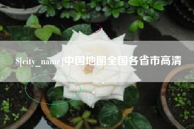 东海中国地图全国各省市高清