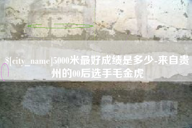 东海5000米最好成绩是多少-来自贵州的00后选手毛金虎