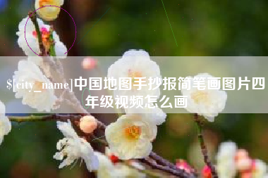 东海中国地图手抄报简笔画图片四年级视频怎么画