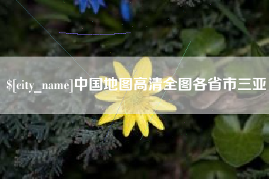 东海中国地图高清全图各省市三亚