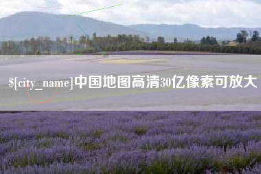 东海中国地图高清30亿像素可放大 东海中国地图高清30亿像素可放大