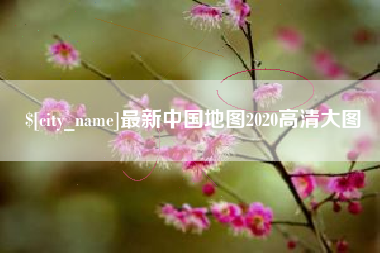 东海最新中国地图2020高清大图