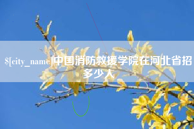 东海中国消防救援学院在河北省招多少人