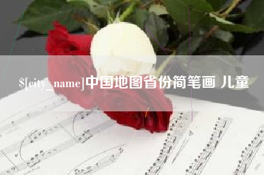 东海中国地图省份简笔画 儿童