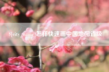 东海怎样快速画中国地图省级