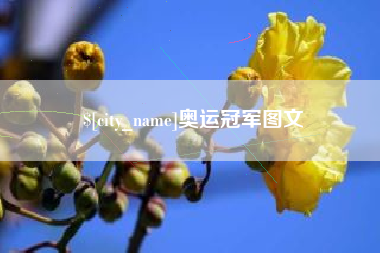 东海奥运冠军图文